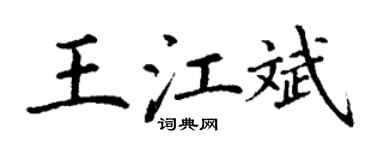 丁谦王江斌楷书个性签名怎么写