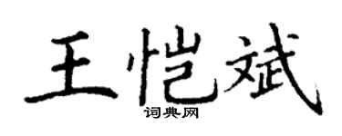 丁谦王恺斌楷书个性签名怎么写