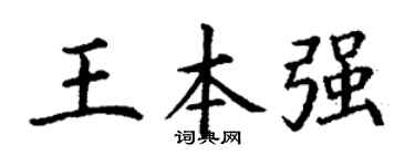 丁谦王本强楷书个性签名怎么写