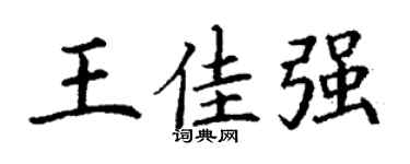 丁谦王佳强楷书个性签名怎么写