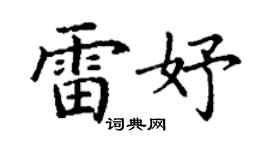 丁谦雷妤楷书个性签名怎么写