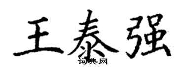 丁谦王泰强楷书个性签名怎么写