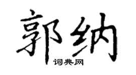 丁谦郭纳楷书个性签名怎么写