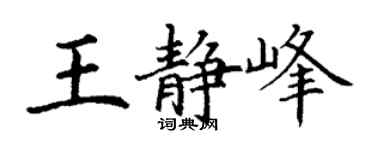 丁谦王静峰楷书个性签名怎么写