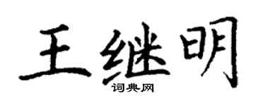 丁谦王继明楷书个性签名怎么写