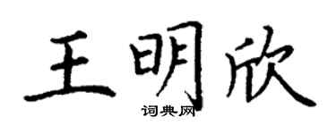 丁谦王明欣楷书个性签名怎么写