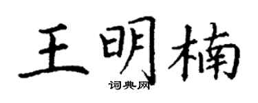 丁谦王明楠楷书个性签名怎么写