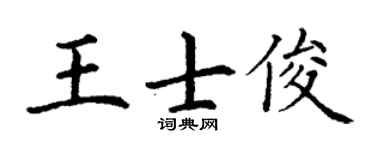 丁谦王士俊楷书个性签名怎么写