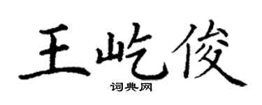 丁谦王屹俊楷书个性签名怎么写