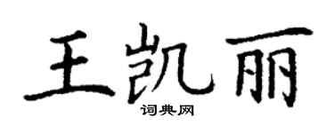 丁谦王凯丽楷书个性签名怎么写