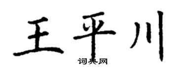 丁谦王平川楷书个性签名怎么写