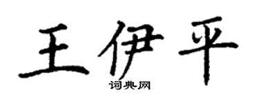 丁谦王伊平楷书个性签名怎么写