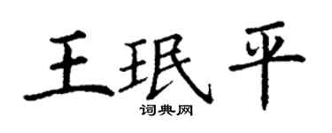 丁谦王珉平楷书个性签名怎么写