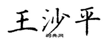 丁谦王沙平楷书个性签名怎么写