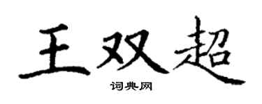 丁谦王双超楷书个性签名怎么写