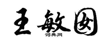 胡问遂王敏囡行书个性签名怎么写