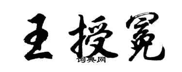 胡问遂王授冕行书个性签名怎么写