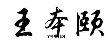 胡问遂王本颐行书个性签名怎么写