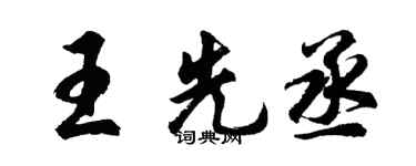 胡问遂王先丞行书个性签名怎么写