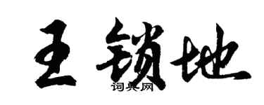 胡问遂王锁地行书个性签名怎么写