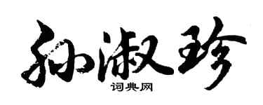 胡问遂孙淑珍行书个性签名怎么写