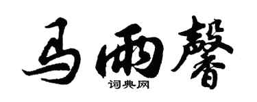 胡问遂马雨馨行书个性签名怎么写