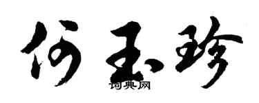 胡问遂何玉珍行书个性签名怎么写