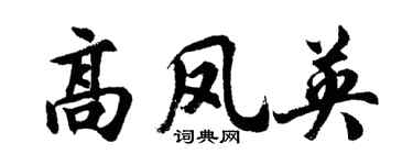 胡问遂高凤英行书个性签名怎么写