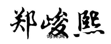 胡问遂郑峻熙行书个性签名怎么写