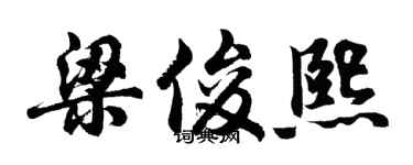 胡问遂梁俊熙行书个性签名怎么写