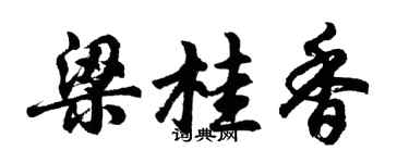 胡问遂梁桂香行书个性签名怎么写