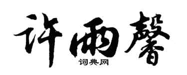 胡问遂许雨馨行书个性签名怎么写