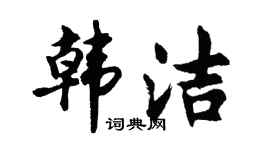 胡问遂韩洁行书个性签名怎么写