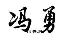 胡问遂冯勇行书个性签名怎么写