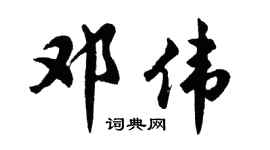 胡问遂邓伟行书个性签名怎么写