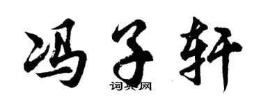 胡问遂冯子轩行书个性签名怎么写