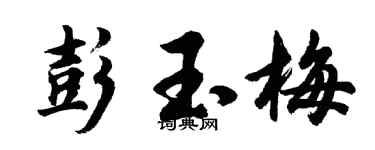 胡问遂彭玉梅行书个性签名怎么写