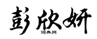 胡问遂彭欣妍行书个性签名怎么写