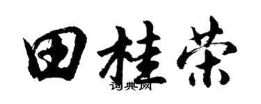 胡问遂田桂荣行书个性签名怎么写