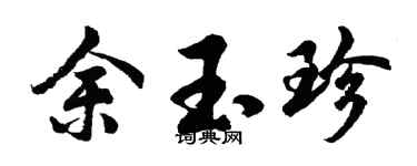 胡问遂余玉珍行书个性签名怎么写