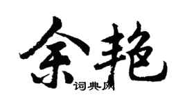 胡问遂余艳行书个性签名怎么写