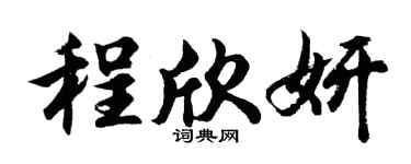 胡问遂程欣妍行书个性签名怎么写