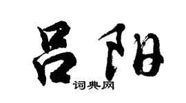 胡问遂吕阳行书个性签名怎么写