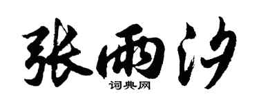 胡问遂张雨汐行书个性签名怎么写