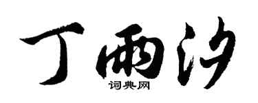 胡问遂丁雨汐行书个性签名怎么写