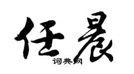 胡问遂任晨行书个性签名怎么写