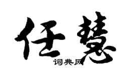 胡问遂任慧行书个性签名怎么写