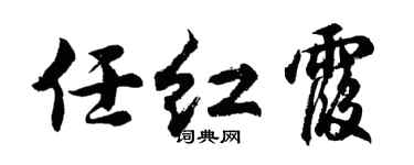 胡问遂任红霞行书个性签名怎么写