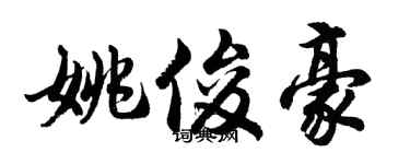 胡问遂姚俊豪行书个性签名怎么写