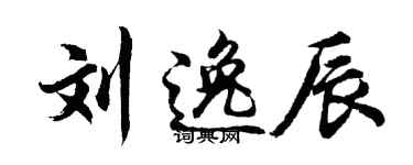 胡问遂刘逸辰行书个性签名怎么写